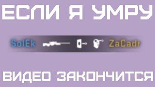 ЕСЛИ Я УМРУ, ЭТО ВИДЕО ЗАКОНЧИТСЯ