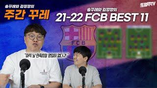 [주간꾸레] 행복회로 전문가 또영주tv! 송꾸레와 김낑깡이 생각하는 21-22시즌 FC바르셀로나의 BEST11은?!