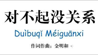 [MUSIC-简体] 对不起没关系 - 对外汉语儿歌