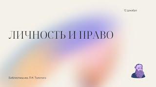 Личность и право \\ Библиотека им. Л.Н. Толстого