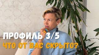 ПРОФИЛЬ 3/5. Что от Вас скрыто? Дизайн Человека.