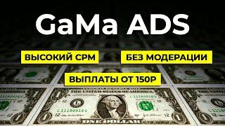  Зарабатывайте с КАЖДОГО ПОКАЗА РЕКЛАМЫ | Рекламная сеть GaMa Ads для монетизации сайтов