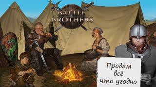 Хотите торговать а не убивать? Обзор стартов. Battle Brothers 2015