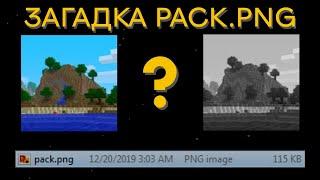 Загадка Майнкрафт pack.png файла (SalC1)