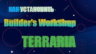 КАК УСТАНОВИТЬ Builder's Workshop в Terraria 1.4.3 на андроид