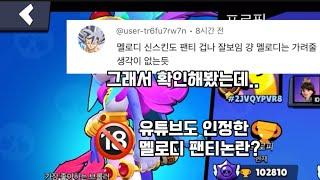 [브롤]유튜브도 인정한 멜로디 신스킨 속옷논란?