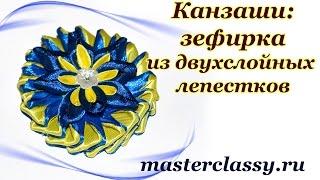 DIY kanzashi flowers tutorial. Украшение канзаши – зефирка из двухслойных лепестков: видео урок