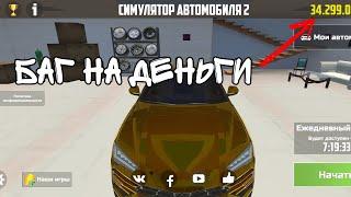 баг на деньги в Car simulator 2