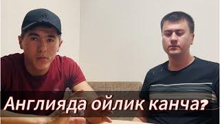 Angliyada oyliklar qancha? Aniq Javob olamiz. Англияда ойликлар канча? Аник жавоб оламиз