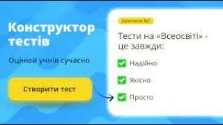 Як провести тестування на сайті ВСЕОСВІТА