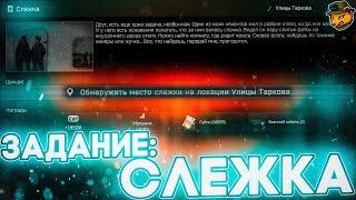 Задание "Слежка" Escape from Tarkov