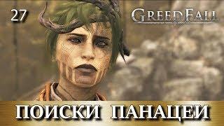 GREEDFALL. Прохождение. Часть 27. Лекарство от малихора. Поиски панацеи.