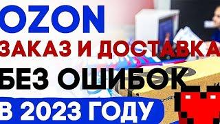 Как сделать заказ на OZON в 2023году?