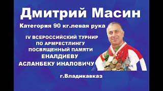 Д.Масин категория 90 кг. IV Всероссийский открытый турнир памяти Еналдиева Асланбека Иналовича.