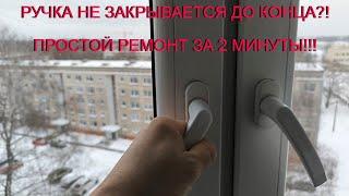 Ручка окна не закрывается до конца. Самое простое решение.