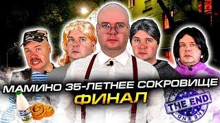 Мамино 35-летнее сокровище. Финал. Заключительная серия