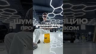 Шумка простым языком