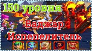 Игра Хроники Хаоса Запределье Ваджар Испепелитель 150 уровня побеждаем в Раскаленной Бездне в ивент