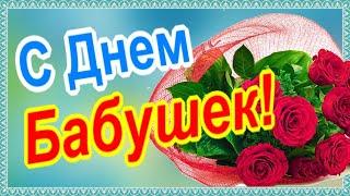 С Днем бабушек! Будьте счастливы и здоровы, дорогие бабушки!