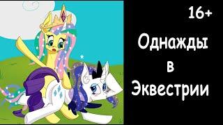 Однажды в Эквестрии  (9 часть) - комикс my little pony