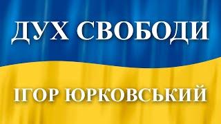 Дух свободи - Ігор Юрковський, слова - Ростислав Радишевський, муз. - І. Юрковський, Р. Радишевський