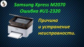 Samsung Xpress M2070. Ошибка #u1 2320.