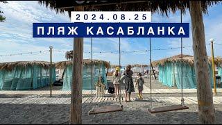 Сегодня на море в поселке Лазаревское, 25 августа 2024, пляж Касабланка.