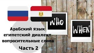 Уроки арабского языка египетский диалект вопросительные слова часть 2