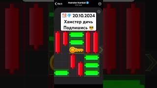  20.10.2024 Hamster Kombat как пройти мини игра лабиринт комбо #hamsterkombat #крипта #биткоин