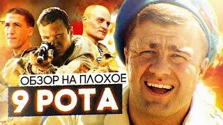 Фильм 9 РОТА (реж. Фёдор БОНДАРЧУК) | ОБЗОР НА ПЛОХОЕ