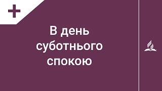 В день суботнього спокою | Караоке з голосом | Християнська пісня