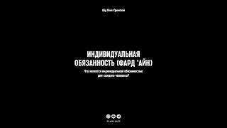 Абу Яхья Крымский – Индивидуальная обязанность каждого человека (фард ’айн).