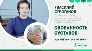 Скованность суставов. Как избавиться от боли? | Василий Строганов