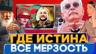 ВСЕ МЕРЗОСТЬ! ГДЕ ИСТИНА ? /  МИХАЛКОВ БЕСОГОН ТВ / СЕРАФИМ КРЕЧЕТОВ / КРАВЦОВА @oksanakravtsova