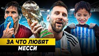 ЗА ЧТО ЛЮБЯТ ЛИОНЕЛЯ МЕССИ? | Преданность, уникальная техника, достижения