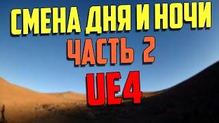 ue4 смена дня и ночи / определение дня и ночи / делаем ночь темнее / часть 2