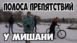 ПОЛОСА ПРЕПЯТСТВИЙ 3 | В гостях у Мишани