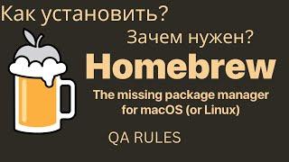 Homebrew | Как установить и начать пользоваться?