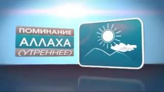 Утрнный поминании Аллаха