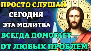 20 июня ПРОСТО ПОСЛУШАЙ! ЭТА МОЛИТВА ВСЕГДА ПОМОГАЕТ! Молитва Господу Богу. Православие