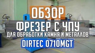 DIRTEC 0710MGT — обзор фрезерного станка с ЧПУ для обработки алюминия, латуни, бронзы, стали, камня