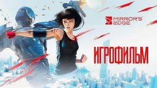 Игрофильм ►► Mirror's Edge [Все катсцены, все диалоги] | Русская озвучка