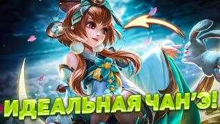 ТЕПЕРЬ ВАМ НЕ НУЖЕН СКИЛ! ЧАН'Э ТОЛЬКО ПОБЕДЫ! | MOBILE LEGENDS: BANG BANG | STigmaT.