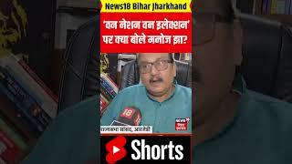 #Shorts : One Nation One Election को लेकर RJD नेता और राज्यसभा सांसद Manoj Jha का बड़ा बयान | Bihar