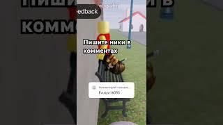 п #роблокс #roblox пишите ники в комментариях