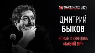 Дмитрий Быков. О судьбе автора культового романа «Бабий Яр» Анатолия Кузнецова