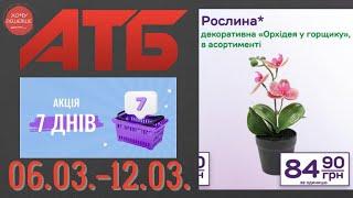 Нова акція "7 днів" в АТБ на товари для дому. 06.03.-12.03. #атб #анонсатб #акціїатб