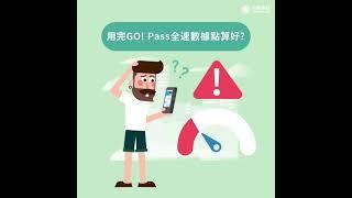 CMHK 數據漫遊組合 應用篇