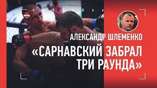 ШЛЕМЕНКО: реакция на бой Сарнавский vs Абдулвахабов