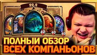 SilverName. Полный обзор Всех Компаньонов. Новое Обновление. Мета Йогг-Сарона. Hearthstone